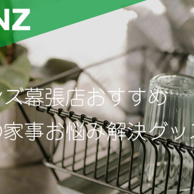 カインズ幕張店