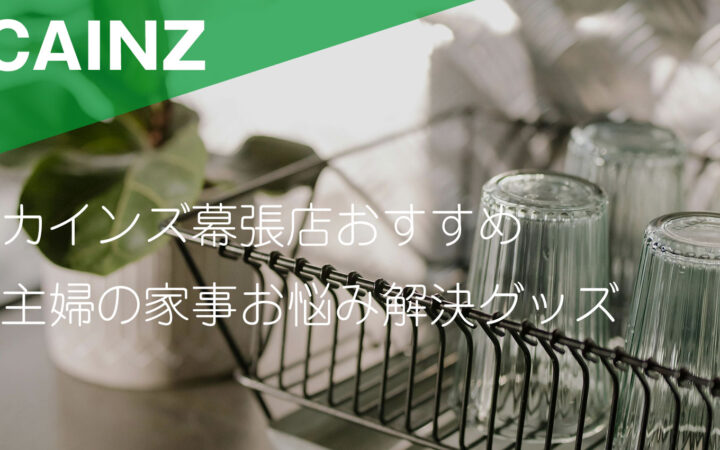 カインズ幕張店