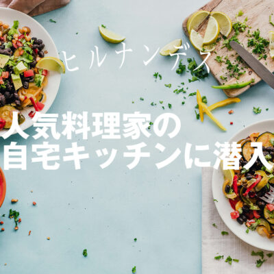 人気料理家の自宅キッチンに潜入