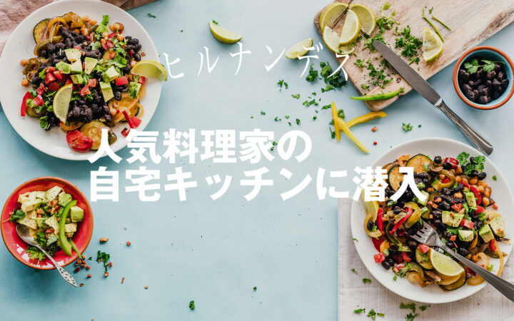 人気料理家の自宅キッチンに潜入