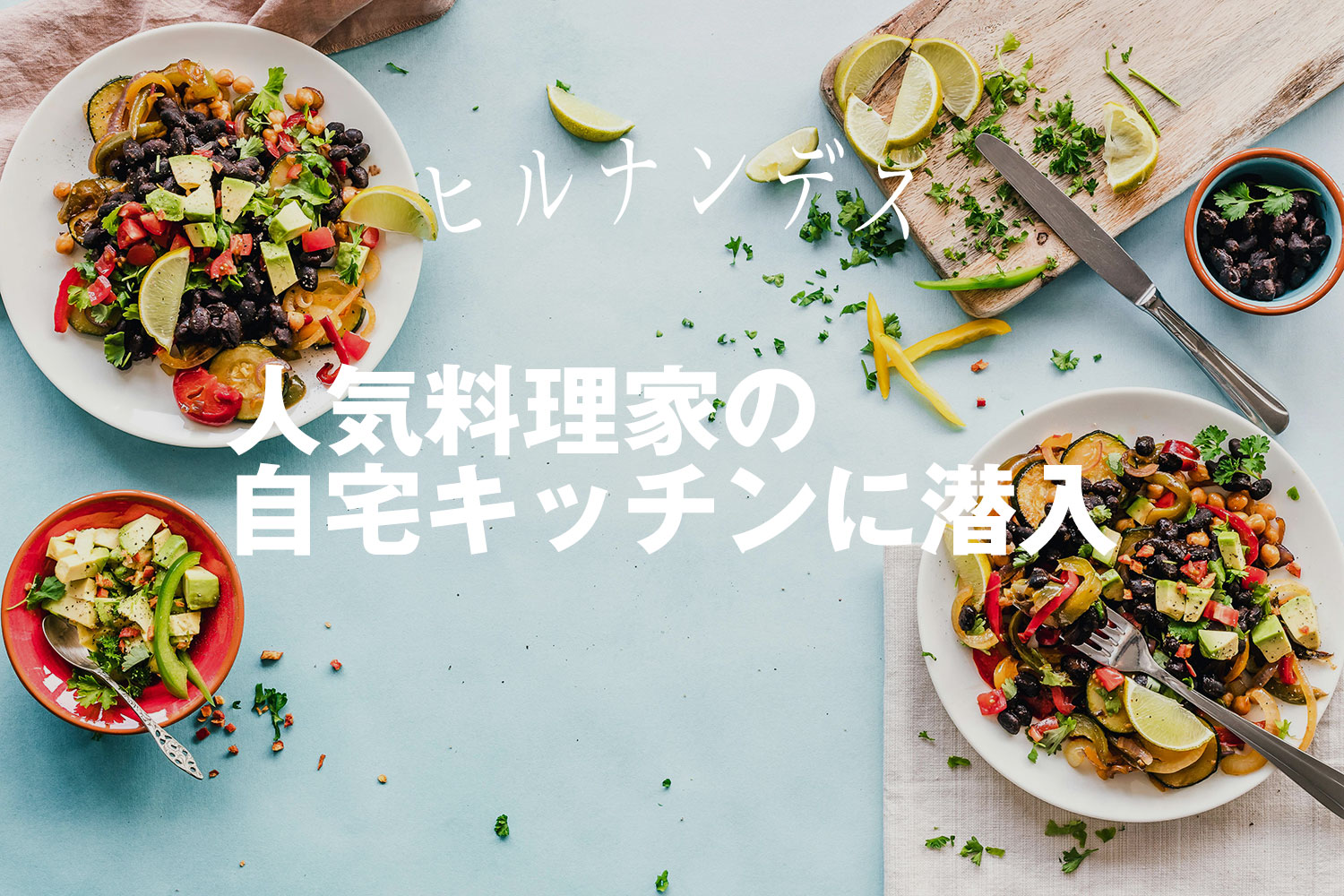 人気料理家の自宅キッチンに潜入