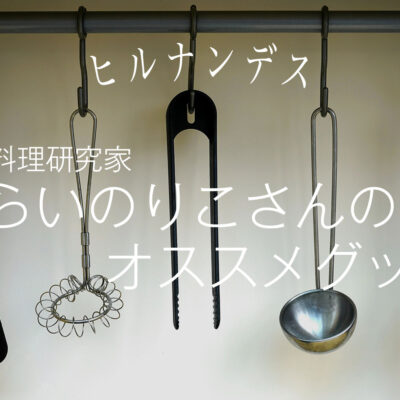 お米料理研究家しらいのりこさんのオススメグッズ
