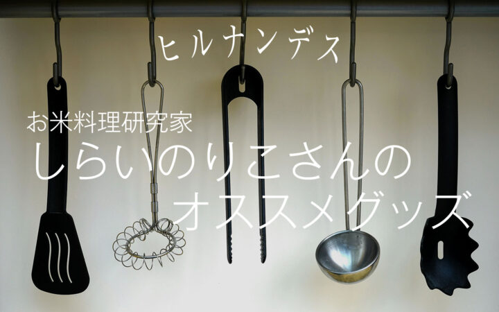 お米料理研究家しらいのりこさんのオススメグッズ