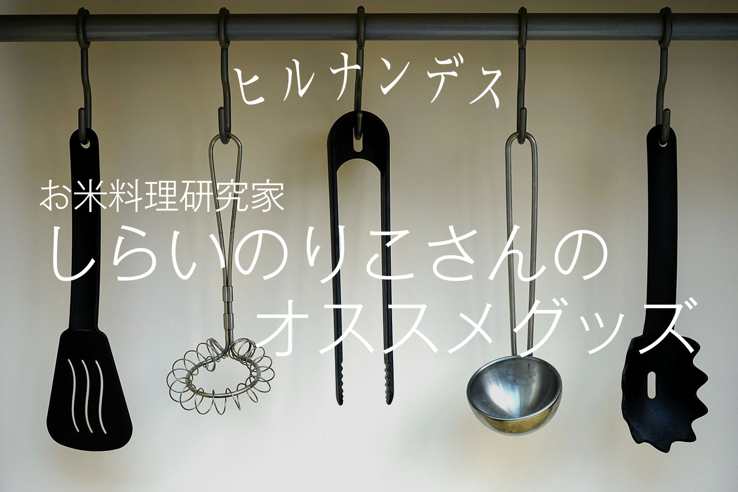 お米料理研究家しらいのりこさんのオススメグッズ