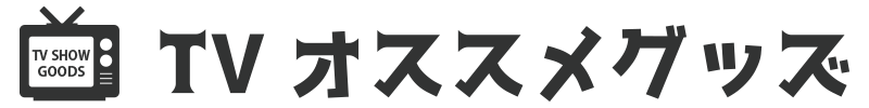 TVで紹介されたオススメグッズ