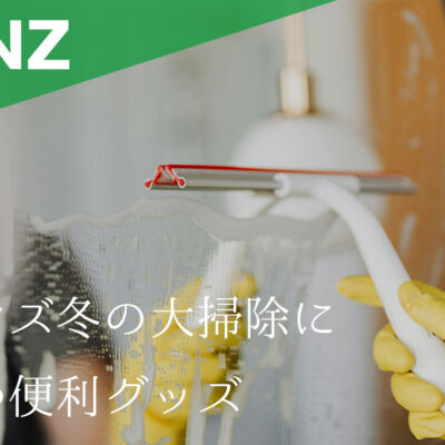 カインズ冬の大掃除に役立つ便利グッズ