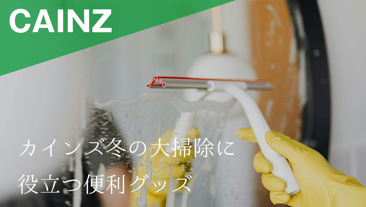 カインズ冬の大掃除に役立つ便利グッズ