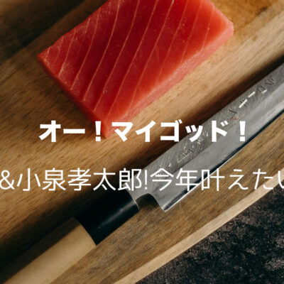 オー！マイゴット！