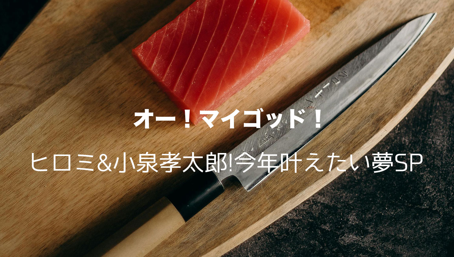 オー！マイゴット！