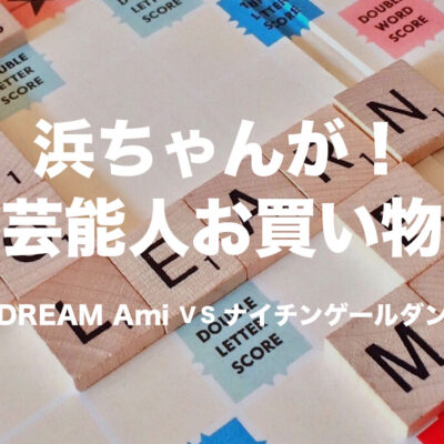 浜ちゃんが！芸能人お買い物