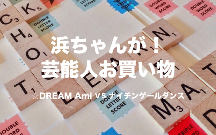 浜ちゃんが！芸能人お買い物