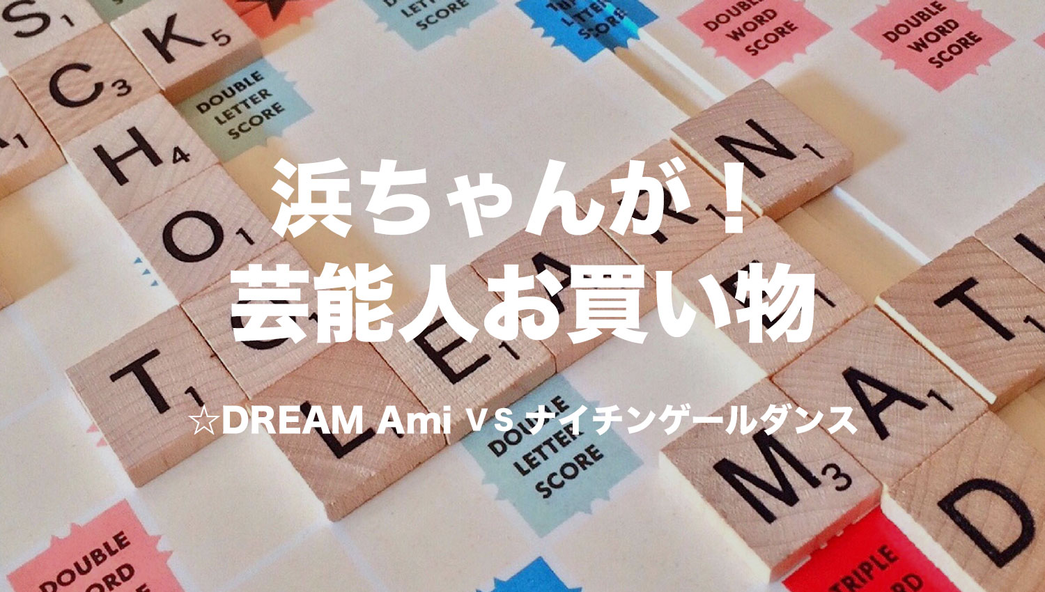 浜ちゃんが！芸能人お買い物