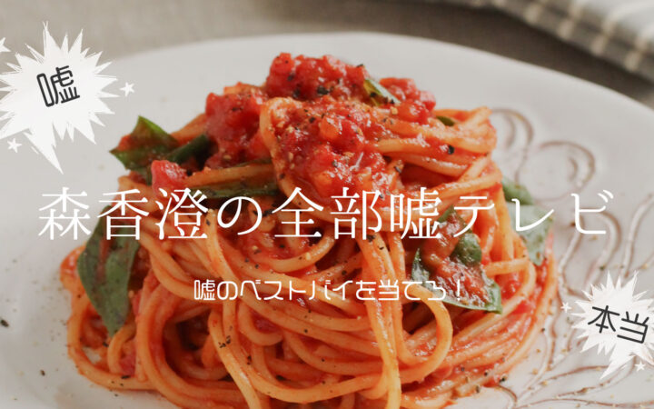 森香澄の全部嘘テレビ 嘘のベストバイを当てろ！