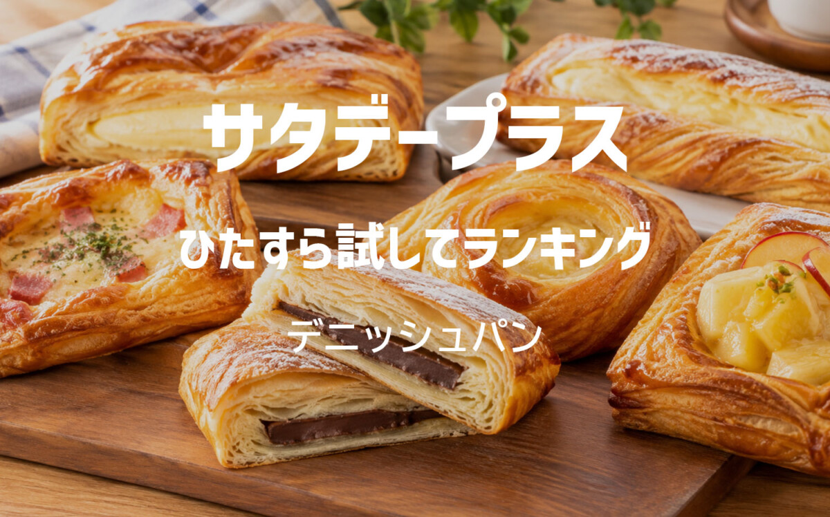 サタプラ（サタデープラス） ひたすら試してランキング　デニッシュパン【2026年10月10日放送】