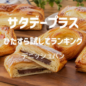 サタプラ（サタデープラス） ひたすら試してランキング　デニッシュパン【2026年10月10日放送】