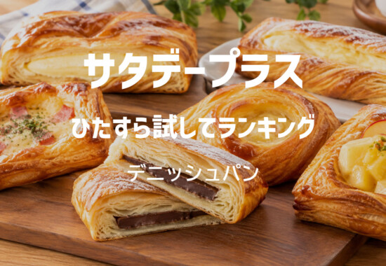 サタプラ（サタデープラス） ひたすら試してランキング　デニッシュパン【2026年10月10日放送】
